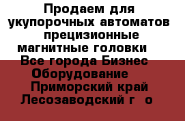 Продаем для укупорочных автоматов  прецизионные магнитные головки. - Все города Бизнес » Оборудование   . Приморский край,Лесозаводский г. о. 